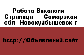 Работа Вакансии - Страница 7 . Самарская обл.,Новокуйбышевск г.